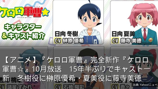 【アニメ】『ケロロ軍曹』完全新作『ケロロ軍曹☆』10月放送　15年半ぶりでキャスト一新　冬樹役に榊原優希・夏美役に藤寺美徳