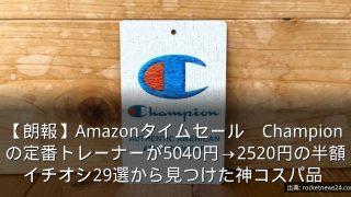 【朗報】Amazonタイムセール　Championの定番トレーナーが5040円→2520円の半額　イチオシ29選から見つけた神コスパ品