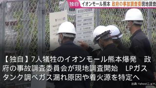 【独自】7人犠牲のイオンモール熊本爆発　政府の事故調査委員会が現地調査開始　LPガスタンク調べガス漏れ原因や着火源を特定へ