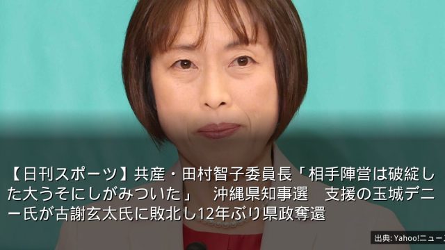 【日刊スポーツ】共産・田村智子委員長「相手陣営は破綻した大うそにしがみついた」　沖縄県知事選　支援の玉城デニー氏が古謝玄太氏に敗北し12年ぶり県政奪還
