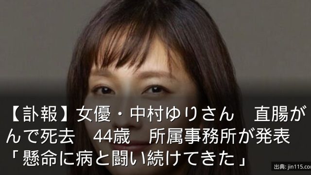 【訃報】女優・中村ゆりさん　直腸がんで死去　44歳　所属事務所が発表「懸命に病と闘い続けてきた」