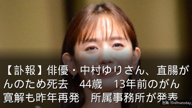 【訃報】俳優・中村ゆりさん、直腸がんのため死去　44歳　13年前のがん寛解も昨年再発　所属事務所が発表
