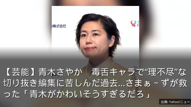 【芸能】青木さやか　毒舌キャラで“理不尽”な切り抜き編集に苦しんだ過去…さまぁ～ずが救った「青木がかわいそうすぎるだろ」