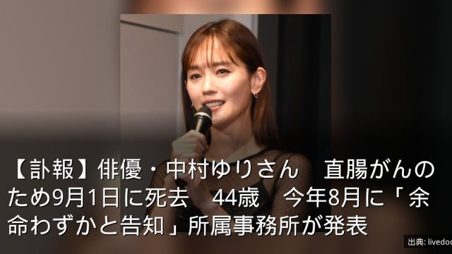 【訃報】俳優・中村ゆりさん　直腸がんのため9月1日に死去　44歳　今年8月に「余命わずかと告知」所属事務所が発表