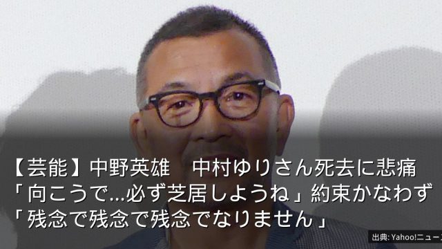 【芸能】中野英雄　中村ゆりさん死去に悲痛「向こうで…必ず芝居しようね」約束かなわず「残念で残念で残念でなりません」