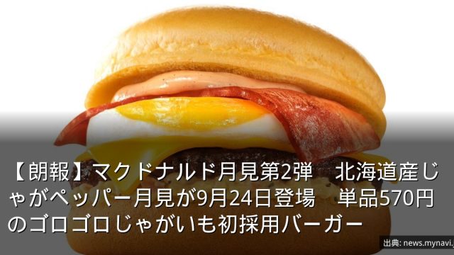 【朗報】マクドナルド月見第2弾　北海道産じゃがペッパー月見が9月24日登場　単品570円のゴロゴロじゃがいも初採用バーガー
