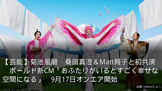【芸能】菊池風磨　桑田真澄＆Matt親子と初共演　ボールド新CM「おふたりがいるとすごく幸せな空間になる」　9月17日オンエア開始