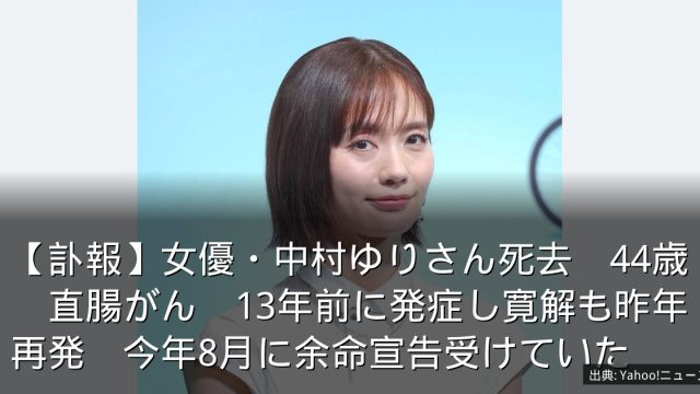 【訃報】女優・中村ゆりさん死去　44歳　直腸がん　13年前に発症し寛解も昨年再発　今年8月に余命宣告受けていた