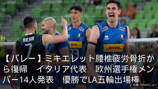 【バレー】ミキエレット腰椎疲労骨折から復帰　イタリア代表　欧州選手権メンバー14人発表　優勝でLA五輪出場権
