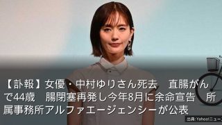 【訃報】女優・中村ゆりさん死去　直腸がんで44歳　腸閉塞再発し今年8月に余命宣告　所属事務所アルファエージェンシーが公表