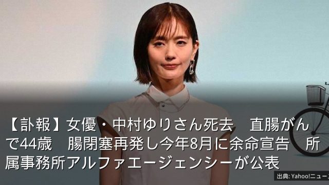 【訃報】女優・中村ゆりさん死去　直腸がんで44歳　腸閉塞再発し今年8月に余命宣告　所属事務所アルファエージェンシーが公表