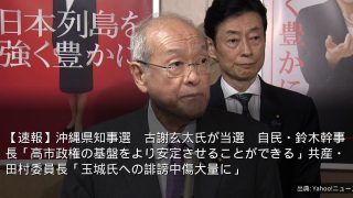 【速報】沖縄県知事選　古謝玄太氏が当選　自民・鈴木幹事長「高市政権の基盤をより安定させることができる」共産・田村委員長「玉城氏への誹謗中傷大量に」