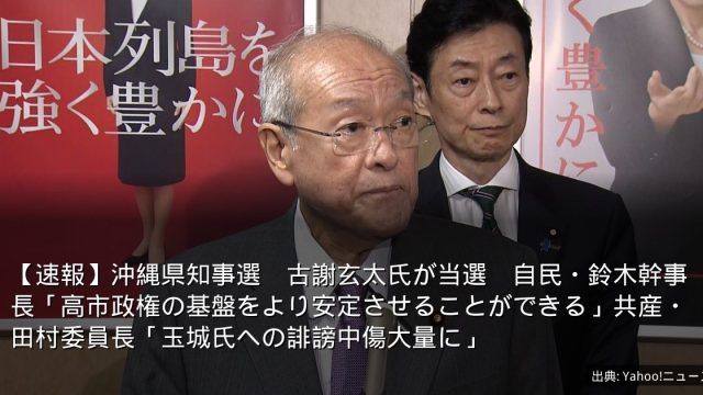【速報】沖縄県知事選　古謝玄太氏が当選　自民・鈴木幹事長「高市政権の基盤をより安定させることができる」共産・田村委員長「玉城氏への誹謗中傷大量に」
