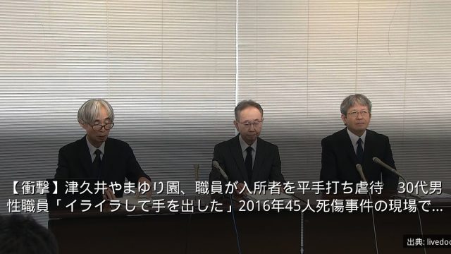 【衝撃】津久井やまゆり園、職員が入所者を平手打ち虐待　30代男性職員「イライラして手を出した」2016年45人死傷事件の現場で…