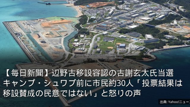 【毎日新聞】辺野古移設容認の古謝玄太氏当選　キャンプ・シュワブ前に市民約30人「投票結果は移設賛成の民意ではない」と怒りの声