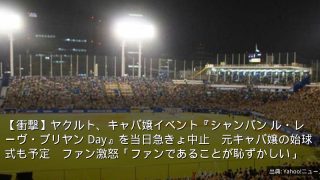 【衝撃】ヤクルト、キャバ嬢イベント『シャンパン ル・レーヴ・ブリヤン Day』を当日急きょ中止　元キャバ嬢の始球式も予定　ファン激怒「ファンであることが恥ずかしい」