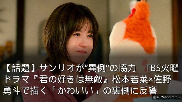 【話題】サンリオが“異例”の協力　TBS火曜ドラマ『君の好きは無敵』松本若菜×佐野勇斗で描く「かわいい」の裏側に反響