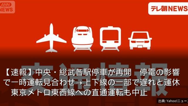 【速報】中央・総武各駅停車が再開　停電の影響で一時運転見合わせ→上下線の一部で遅れと運休　東京メトロ東西線への直通運転も中止