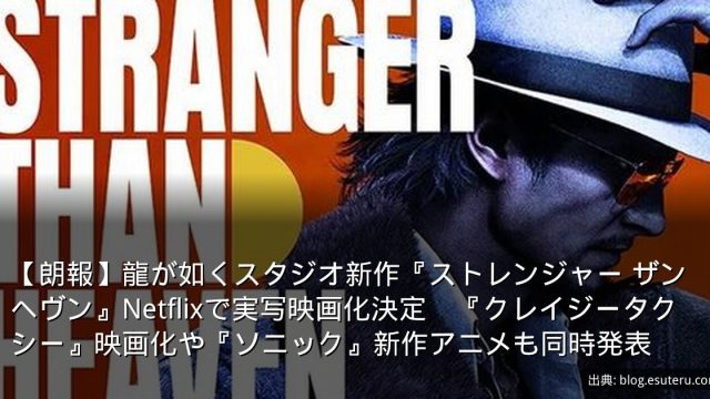 【朗報】龍が如くスタジオ新作『ストレンジャー ザン ヘヴン』Netflixで実写映画化決定　『クレイジータクシー』映画化や『ソニック』新作アニメも同時発表