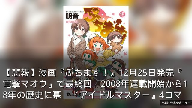 【悲報】漫画『ぷちます！』12月25日発売『電撃マオウ』で最終回　2008年連載開始から18年の歴史に幕　『アイドルマスター』4コマ