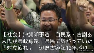 【社会】沖縄知事選　自民系・古謝玄太氏が県政奪還　県民に広がっていた「対立疲れ」　辺野古容認12年ぶり