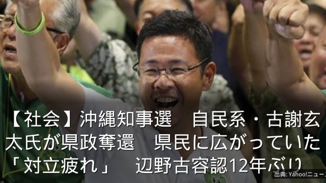 【社会】沖縄知事選　自民系・古謝玄太氏が県政奪還　県民に広がっていた「対立疲れ」　辺野古容認12年ぶり