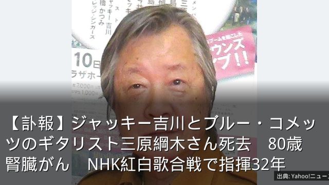 【訃報】ジャッキー吉川とブルー・コメッツのギタリスト三原綱木さん死去　80歳　腎臓がん　NHK紅白歌合戦で指揮32年
