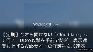 【定期】今さら聞けない「Cloudflare」って何？　DDoS攻撃を手前で防ぎ　表示速度も上げるWebサイトの守護神＆加速器
