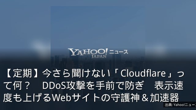 【定期】今さら聞けない「Cloudflare」って何？　DDoS攻撃を手前で防ぎ　表示速度も上げるWebサイトの守護神＆加速器