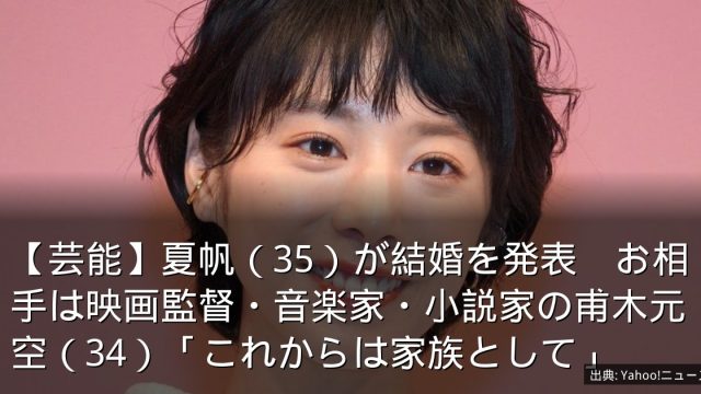 【芸能】夏帆（35）が結婚を発表　お相手は映画監督・音楽家・小説家の甫木元空（34）「これからは家族として」