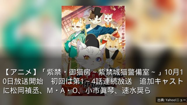 【アニメ】「紫禁・御猫房～紫禁城猫警備室～」10月10日放送開始　初回は第1～4話連続放送　追加キャストに松岡禎丞、M・A・O、小市眞琴、速水奨ら