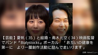 【芸能】夏帆（35）と結婚・甫木元空（34）映画監督でバンド『Bialystocks』ボーカル　「お互いの健康を第一に　より一層創作活動に励んでまいります」