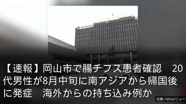 【速報】岡山市で腸チフス患者確認　20代男性が8月中旬に南アジアから帰国後に発症　海外からの持ち込み例か