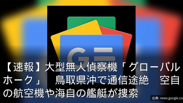 【速報】大型無人偵察機「グローバルホーク」　鳥取県沖で通信途絶　空自の航空機や海自の艦艇が捜索