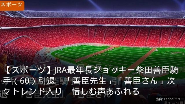 【スポーツ】JRA最年長ジョッキー柴田善臣騎手（60）引退　「善臣先生」「善臣さん」次々トレンド入り　惜しむ声あふれる