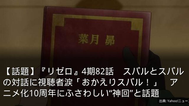 【話題】『リゼロ』4期82話　スバルとスバルの対話に視聴者涙「おかえりスバル！」　アニメ化10周年にふさわしい“神回”と話題