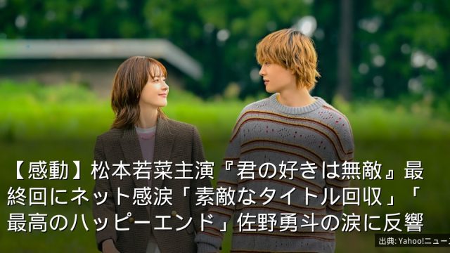 【感動】松本若菜主演『君の好きは無敵』最終回にネット感涙「素敵なタイトル回収」「最高のハッピーエンド」佐野勇斗の涙に反響