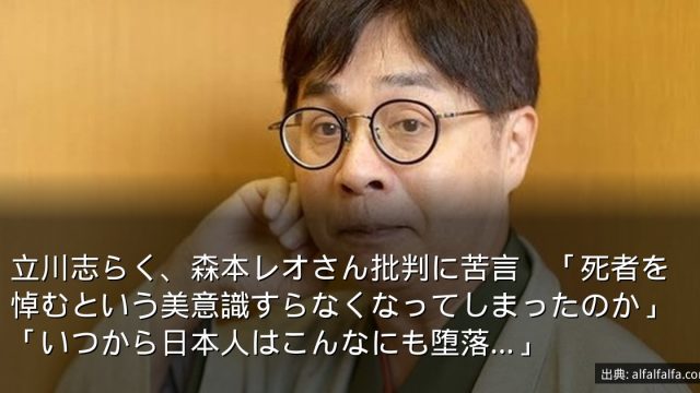 立川志らく、森本レオさん批判に苦言　「死者を悼むという美意識すらなくなってしまったのか」「いつから日本人はこんなにも堕落…」