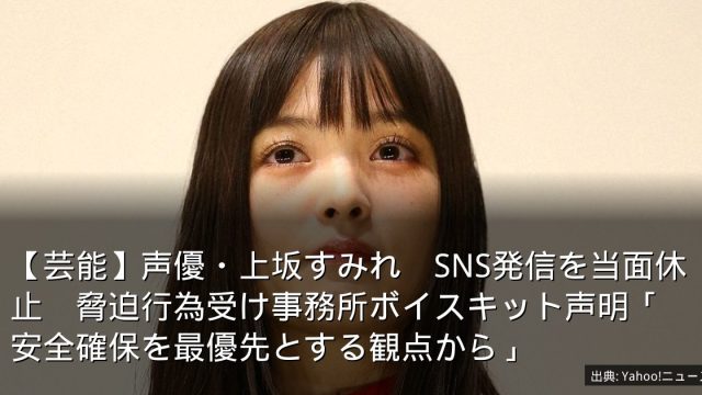 【芸能】声優・上坂すみれ　SNS発信を当面休止　脅迫行為受け事務所ボイスキット声明「安全確保を最優先とする観点から」