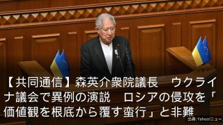 【共同通信】森英介衆院議長　ウクライナ議会で異例の演説　ロシアの侵攻を「価値観を根底から覆す蛮行」と非難
