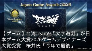 【ゲーム】台湾Team9「文字遊戯」が日本ゲーム大賞2026ゲームデザイナーズ大賞受賞　桜井氏「今年で最後」