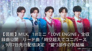 【芸能】M!LK、1stミニ「LOVE ENG!NE」全収録曲公開　リード曲「時空超えてユニバース」9月7日先行配信決定　“愛”3部作の完結編