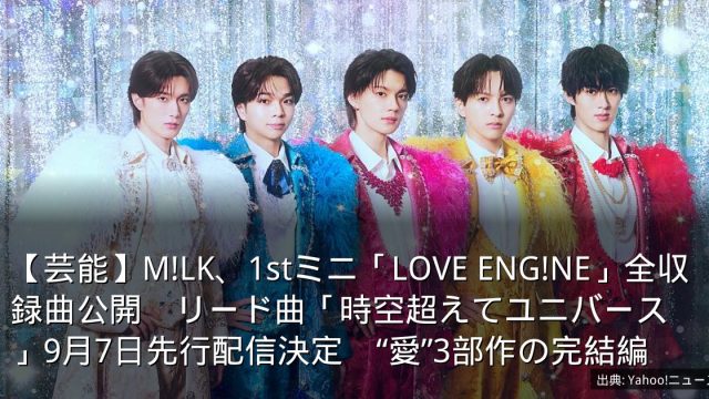 【芸能】M!LK、1stミニ「LOVE ENG!NE」全収録曲公開　リード曲「時空超えてユニバース」9月7日先行配信決定　“愛”3部作の完結編