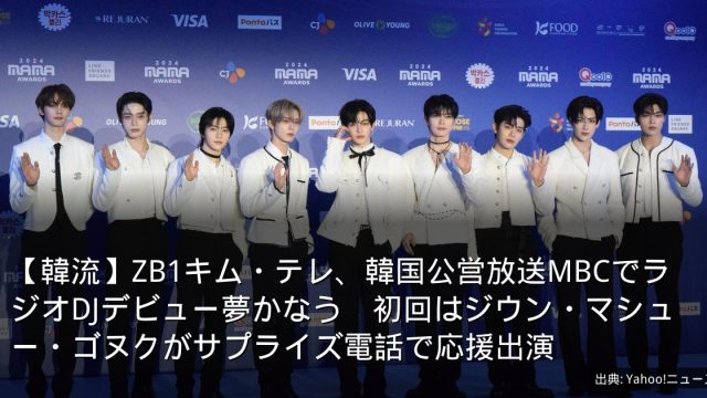 【韓流】ZB1キム・テレ、韓国公営放送MBCでラジオDJデビュー夢かなう　初回はジウン・マシュー・ゴヌクがサプライズ電話で応援出演