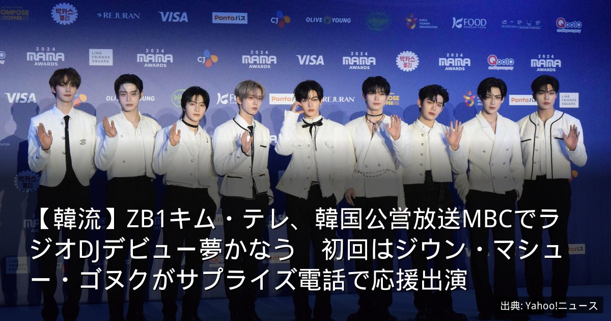 【韓流】ZB1キム・テレ、韓国公営放送MBCでラジオDJデビュー夢かなう　初回はジウン・マシュー・ゴヌクがサプライズ電話で応援出演