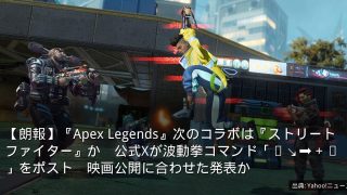 【朗報】『Apex Legends』次のコラボは『ストリートファイター』か　公式Xが波動拳コマンド「⬇↘➡＋👊」をポスト　映画公開に合わせた発表か