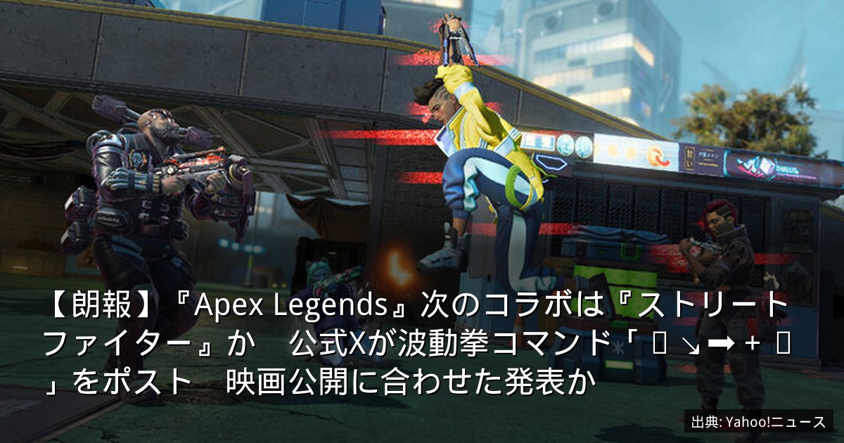 【朗報】『Apex Legends』次のコラボは『ストリートファイター』か　公式Xが波動拳コマンド「⬇↘➡＋👊」をポスト　映画公開に合わせた発表か