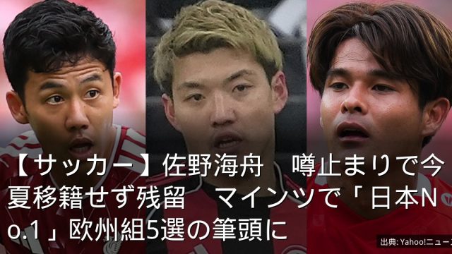 【サッカー】佐野海舟　噂止まりで今夏移籍せず残留　マインツで「日本No.1」欧州組5選の筆頭に