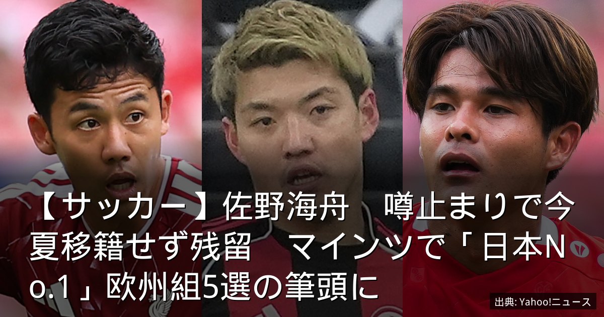 【サッカー】佐野海舟　噂止まりで今夏移籍せず残留　マインツで「日本No.1」欧州組5選の筆頭に