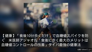 【健康】「食後10分歩くだけ」で血糖値スパイクを防ぐ　米医師アジャオ氏「食後に歩く最大のメリットは血糖値コントロールの改善」タイパ最強の健康法